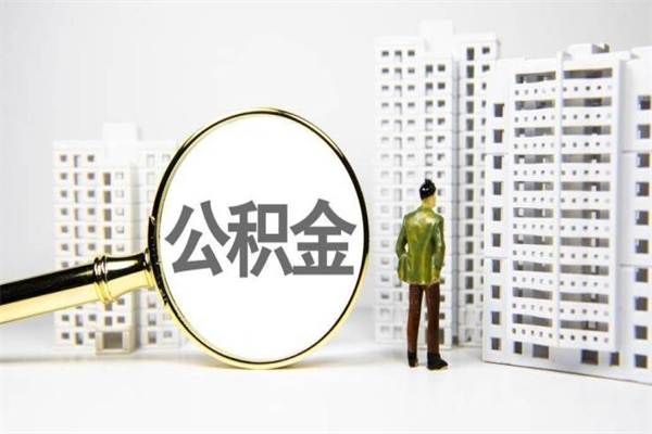 重庆公积金代办平台（住房公积金 代办）