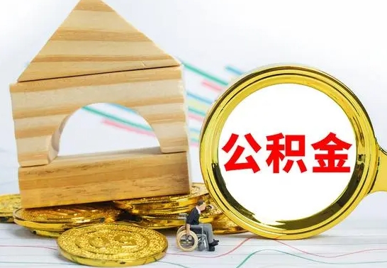 重庆公积金交了半年离职了可以取吗（住房公积金是不是离职半年就可以拿）